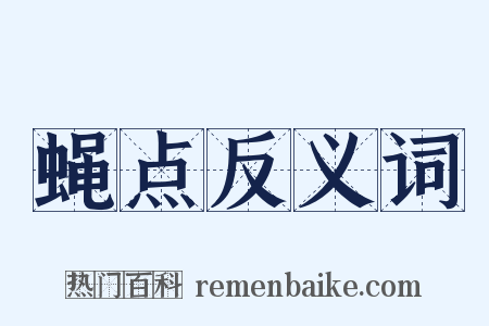 蝇点反义词是什么意思的图片